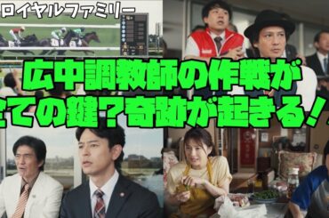 【ザ・ロイヤルファミリー】妻夫木聡　目黒蓮　松本若菜　広中調教師の作戦が全ての鍵？奇跡が起きる！！概要欄で秋華賞ルメールジョッキーの勝利者インタビューとジョッキーカメラの映像が見れます！