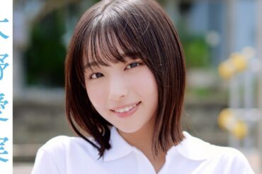 【#大野愛実】「週プレ賞」受賞の五期生・ニュースターが魅せるフレッシュさ！ グラビアから衣装別コメントムービー【#日向坂46】