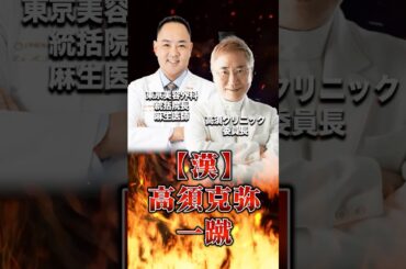 漢、高須克弥 麻生氏を一蹴　#高須克弥　#美容 #高須クリニック