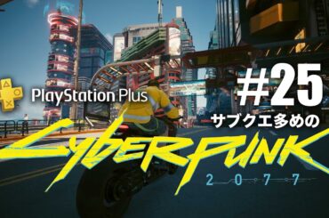 【25】今更だけど初見！サイバーパンク2077〈2020年発売〉/ストリートキッドをぐだプレイ(ネタバレ有)【ぐだげーまー】