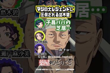 【薬屋】子昌（CV.チョー）の絶妙な演技に圧倒される悠木碧  #悠木碧 #大塚剛央 #瀬戸麻沙美