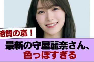 【画像】最新の守屋麗奈さん、色っぽすぎる【画像あり】 #櫻坂46 #櫻坂46の家