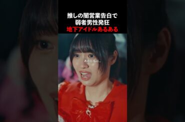 推しの不祥事、許せますか❓ #君は武道館に立てない #ショートドラマ #アイドル #芸能界の闇
