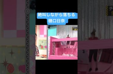 絶叫しながら落ちる樋口日奈 #乃木坂46 #樋口日奈 #齋藤飛鳥 #井上和