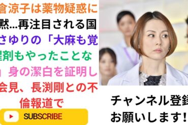 米倉涼子は薬物疑惑に沈黙…再注目される国生さゆりの「大麻も覚醒剤もやったことない」身の潔白を証明した会見、長渕剛との不倫報道で.