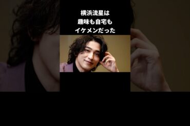 横浜流星の趣味が仙人みたいだった…#横浜流星