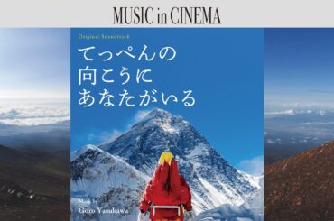 映画『てっぺんの向こうにあなたがいる』[Soundtrack]