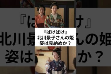 『ばけばけ』北川景子さん姫姿は見納めか？ #朝ドラ #連続テレビ小説