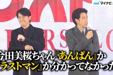 大泉洋、『あんぱん』撮影中の今田美桜をイジる！？「どっちか分かってなかった」福山雅治とサプライズ登場『GirlsAward』
