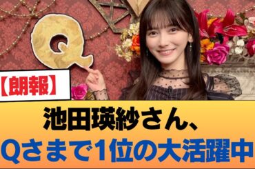 【朗報】池田瑛紗さん、Qさまで1位の大活躍中 #乃木坂46 #乃木坂46のスター