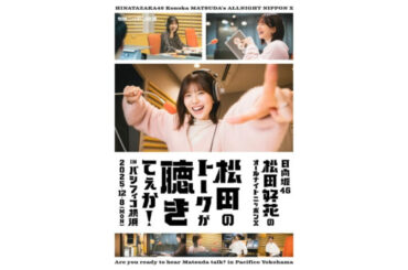 初の番組イベント開催決定！ イベントビジュアル公開＆チケット最速先行もスタート『日向坂46・松田好花のオールナイトニッポンX 松田のトークが聴きてぇか！ in パシフィコ横浜』