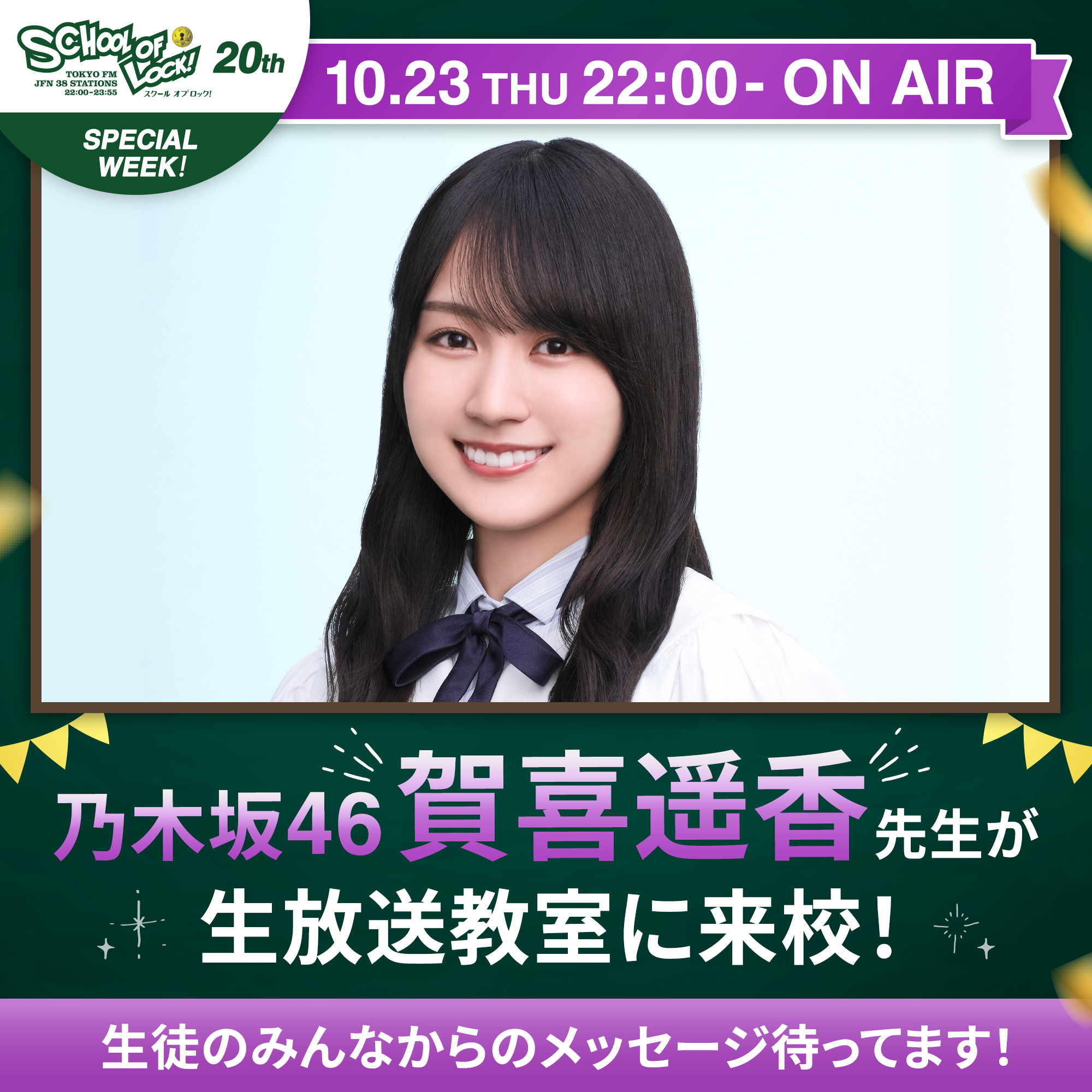 2025/10/23 放送分|SCHOOL OF LOCK! | 未来の鍵を握るラジオの中の学校 2025/10/23 放送分|SCHOOL OF LOCK! | 未来の鍵を握るラジオの中の学校