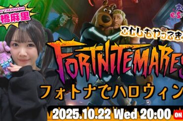 フォートナイトメアが今年もやってきた！【FORTNITE】髙橋麻里【声優e-Sports部】