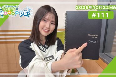 EXTEND STEP 伊駒ゆりえのHOOOOPE! 2025年10月22日(水)放送 #111