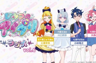 【ひみつのアイプリラジオ】～シークレットちゃんねる～ #06 #アイプリラジオ