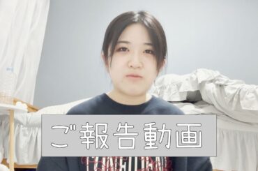 【ご報告】という名のご報告動画です