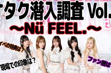 【Nü FEEL.】オタク潜入調査Vol.1【ニューフィール】