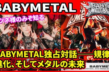 キツネ様のみぞ知る：BABYMETAL独占対話――規律、進化、そしてメタルの未来