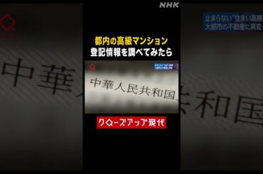 千代田区の高級マンション 登記情報を調べてみたら…【クロ現】| NHK | #shorts