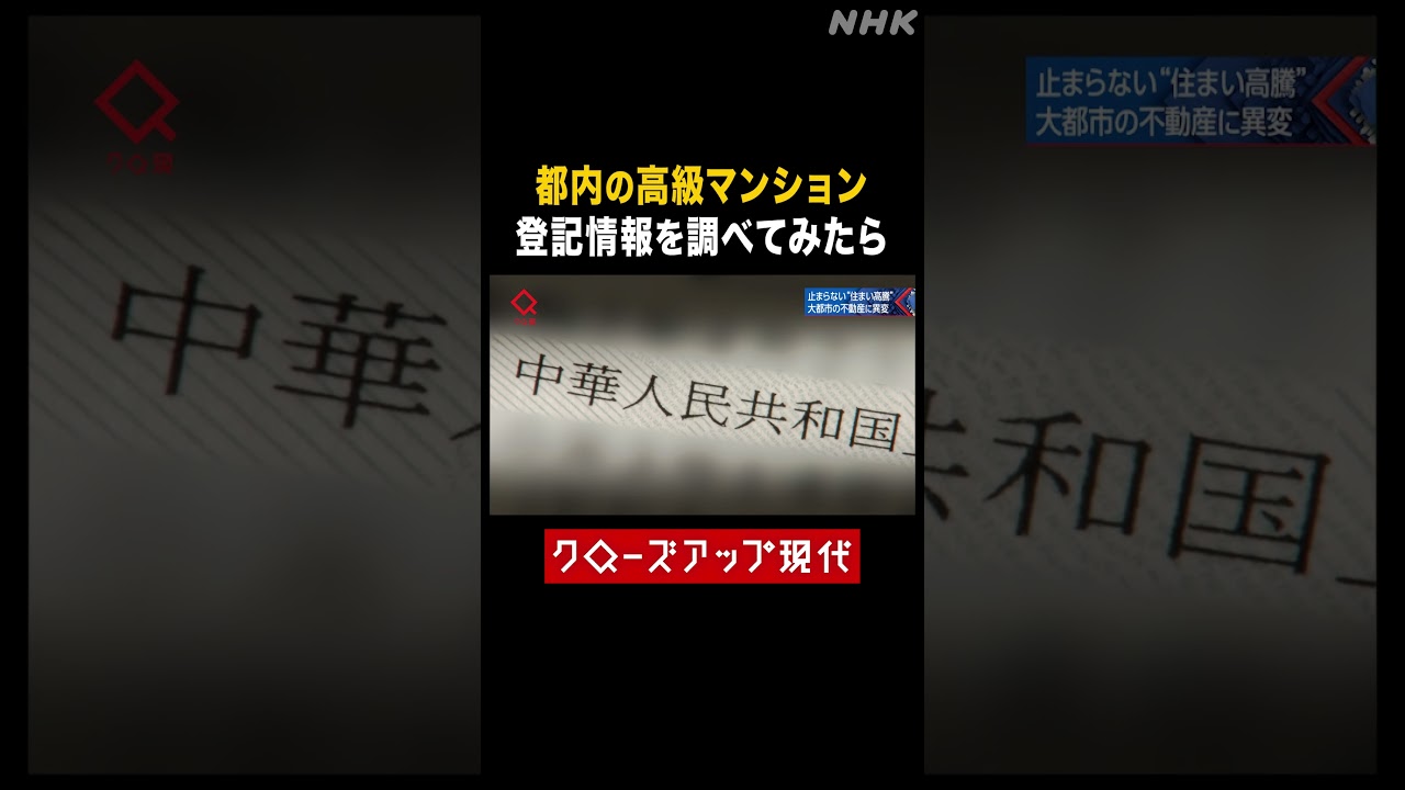 千代田区の高級マンション 登記情報を調べてみたら…【クロ現】| NHK | #shorts 千代田区の高級マンション 登記情報を調べてみたら…【クロ現】| NHK | #shorts