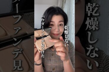 40代以上の人にもおすすめ‼️乾燥しないパウダーファンデ見つけたよ😊