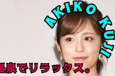 元フジテレビ久慈暁子アナ　温泉内風呂でしっとり　部屋も料理もめちゃ豪華、指輪の石もでかっ！夫は人気アスリート  #日本のニュースチャンネル