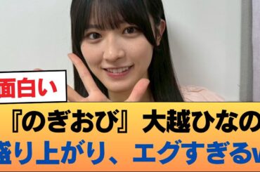 『のぎおび』大越ひなの盛り上がり、エグすぎるw #乃木坂46 #乃木坂46のスター