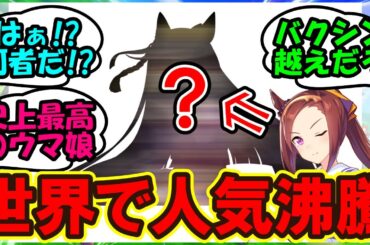 『ウマ娘海外勢が大熱狂！？あのウマ娘の魅力が遂にバレてしまいSNSで大反響！』まとめ 【ウマ娘プリティーダービー】