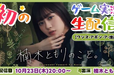 楠木ともりのこと。初のゲーム実況生配信！【ワンス・アポン・ア・塊魂】
