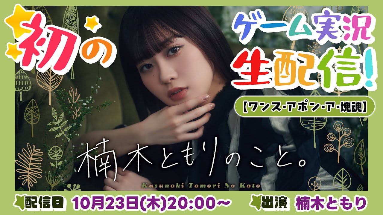 楠木ともりのこと。初のゲーム実況生配信!【ワンス・アポン・ア・塊魂】 楠木ともりのこと。初のゲーム実況生配信!【ワンス・アポン・ア・塊魂】
