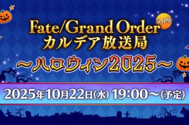 Fate/Grand Order カルデア放送局 ライト版 ～ハロウィン2025～