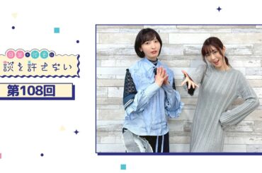 日笠・佐倉は余談を許さない 第108回