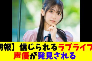 【朗報】信じられるラブライブ！声優が発見される
