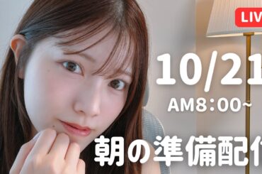 【朝活LIVE】 朝のメイク＆雑談タイム 🌸 10月21日
