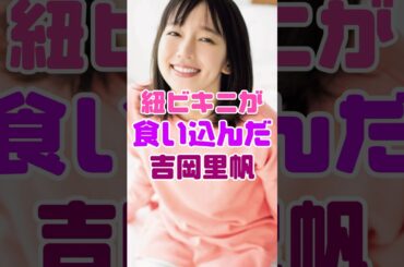 水着が食い込む吉岡里帆