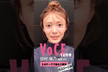 田村保乃 VOCE12月号の特集「2点チークで操る2面性」それによって生まれる２面性を体現してくれたのは、櫻坂46・VOCEレギュラーモデルの田村保乃ちゃん♪