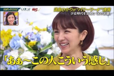 【日曜日の初耳学】林修x満島ひかりが“パワーワード”連発 少女時代を支えた「父の言葉」