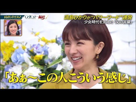 【日曜日の初耳学】林修x満島ひかりが“パワーワード”連発 少女時代を支えた「父の言葉」 【日曜日の初耳学】林修x満島ひかりが“パワーワード”連発 少女時代を支えた「父の言葉」