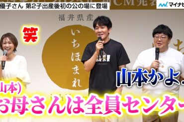 大島優子さん 母親業は「AKB48より大変」タイムマシーン3号・山本さん「お母さんは全員センター」／ 福井県ブランド米「いちほまれ」の新CM発表会