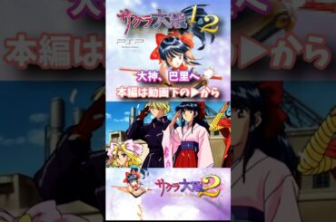 大神、巴里へ #サクラ大戦2 #サクラ大戦3 #横山智佐 #富沢美智恵 #高乃麗 #西原久美子 #渕崎ゆり子 #田中真弓 #岡本麻弥 #伊倉一恵 #広井王子 #藤島康介 #田中公平 #レトロゲーム