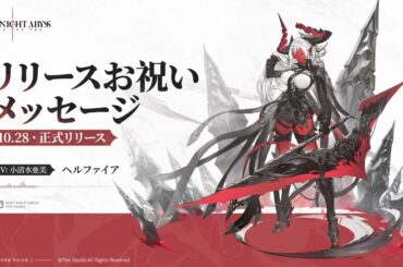 『デュエットナイトアビス』声優さんお祝いメッセージ公開|ヘルファイア（CV.小清水亜美）