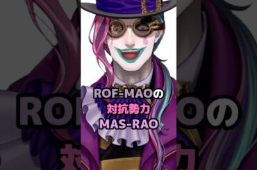 ROF-MAOの対抗勢力MAS-RAO #にじさんじ #vtuber #ジョー力一