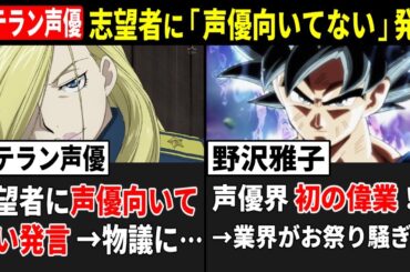 【物議…】ベテラン声優さん、志望者に「声優向いてない」発言→ネット荒れる…/ 野沢雅子さん、声優界初の偉業!! 業界が大盛り上がりww【声優ニュース 2025.10 #6】