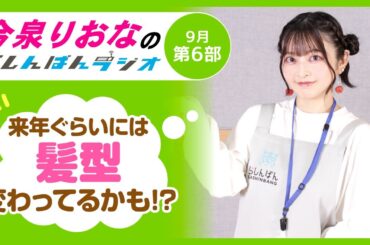 『来年は髪型変わってるかも！？』今泉りおなのらしんばんラジオ／2025年9月放送【6部】