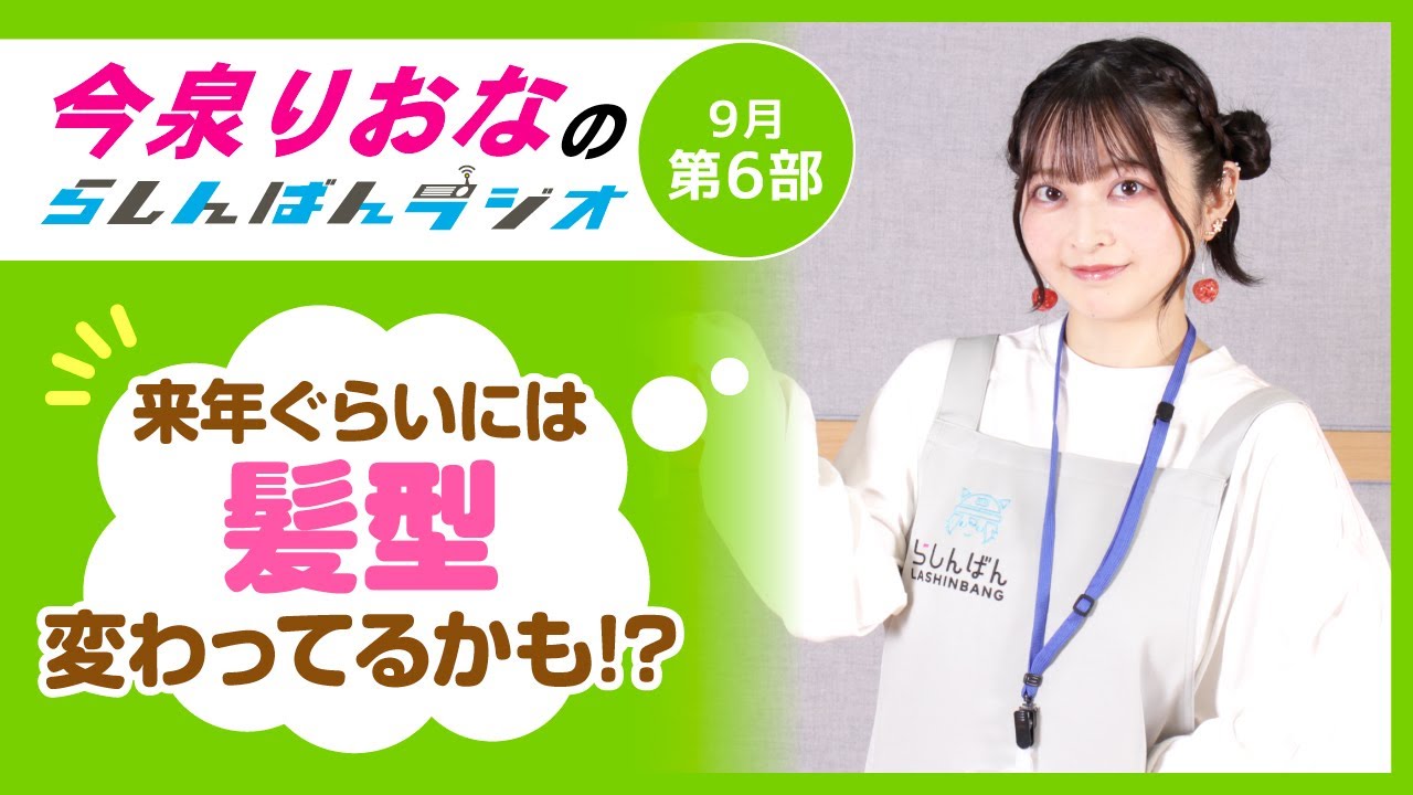 『来年は髪型変わってるかも!?』今泉りおなのらしんばんラジオ/2025年9月放送【6部】 『来年は髪型変わってるかも!?』今泉りおなのらしんばんラジオ/2025年9月放送【6部】