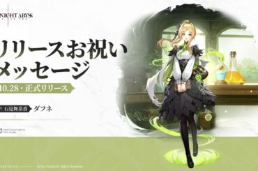 『デュエットナイトアビス』声優さんお祝いメッセージ公開|ダフネ（CV.石見舞菜香）