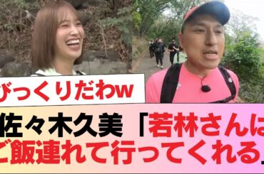 【元日向坂46】佐々木久美「若林さんはご飯連れて行ってくれる」←これの衝撃 #日向坂46 #日向坂 #日向坂で会いましょう #乃木坂46 #櫻坂46