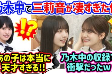 乃木中の増田三莉音が〇〇すぎて衝撃を受ける海邉朱莉と奥田いろは..ｗ【文字起こし】乃木坂46