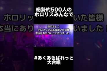 総勢500人のホロリスと「#あくあ色ぱれっと」大合唱！ #ホロライブ #ホロリック #hololic #湊あくあ #あくあ色ぱれっと