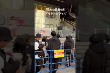 #歌舞伎町 #kabukicho #新宿 #shinjuku #アイドル #ライブ 週末の歌舞伎町タワーにてアイドルがライヴ
